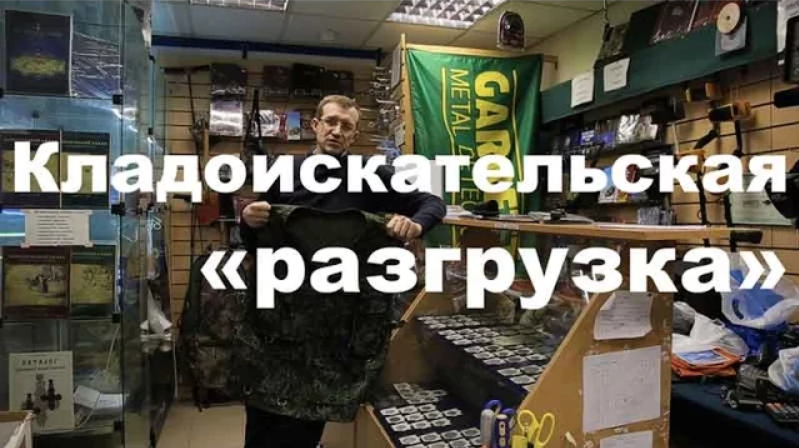 Кладоискательская разгрузка