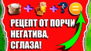 Как снять порчу и сглаз самому с любого человека