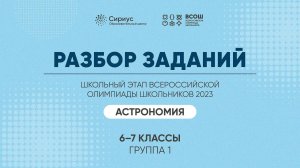 Разбор заданий школьного этапа ВсОШ 2023 года по астрономии, 6-7 классы, 1 группа регионов