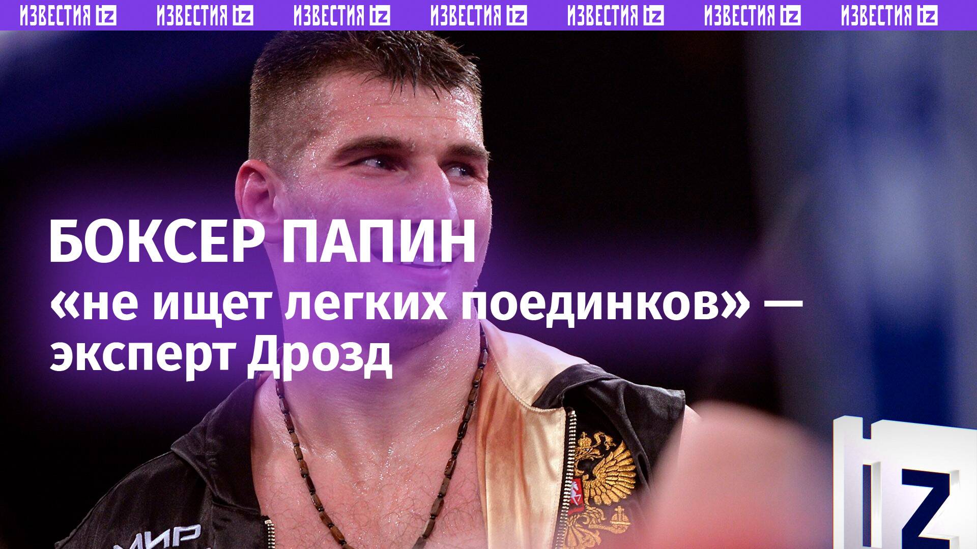 «Алексей не ищет легких поединков»: комментатор Дрозд — о бое Папина и Валеры / Бойцовский клуб