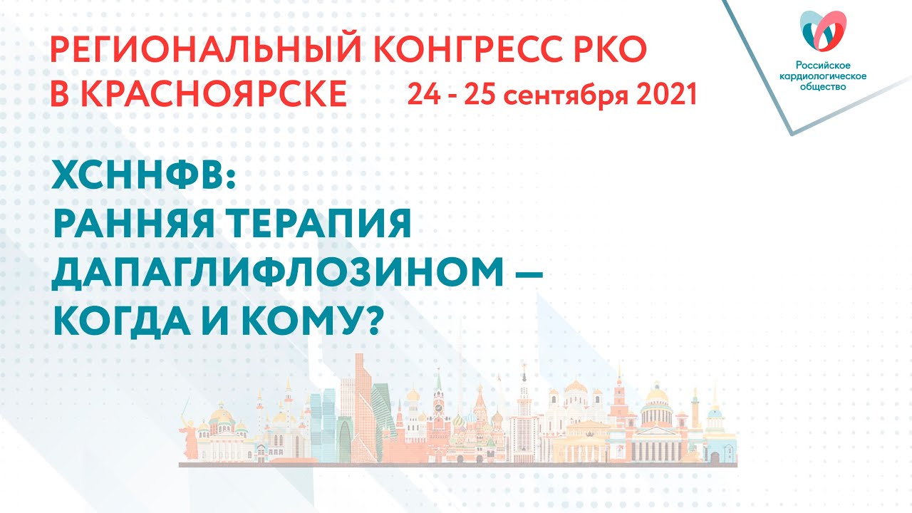 ХСННФВ РАННЯЯ ТЕРАПИЯ ДАПАГЛИФЛОЗИНОМ — КОГДА И КОМУ