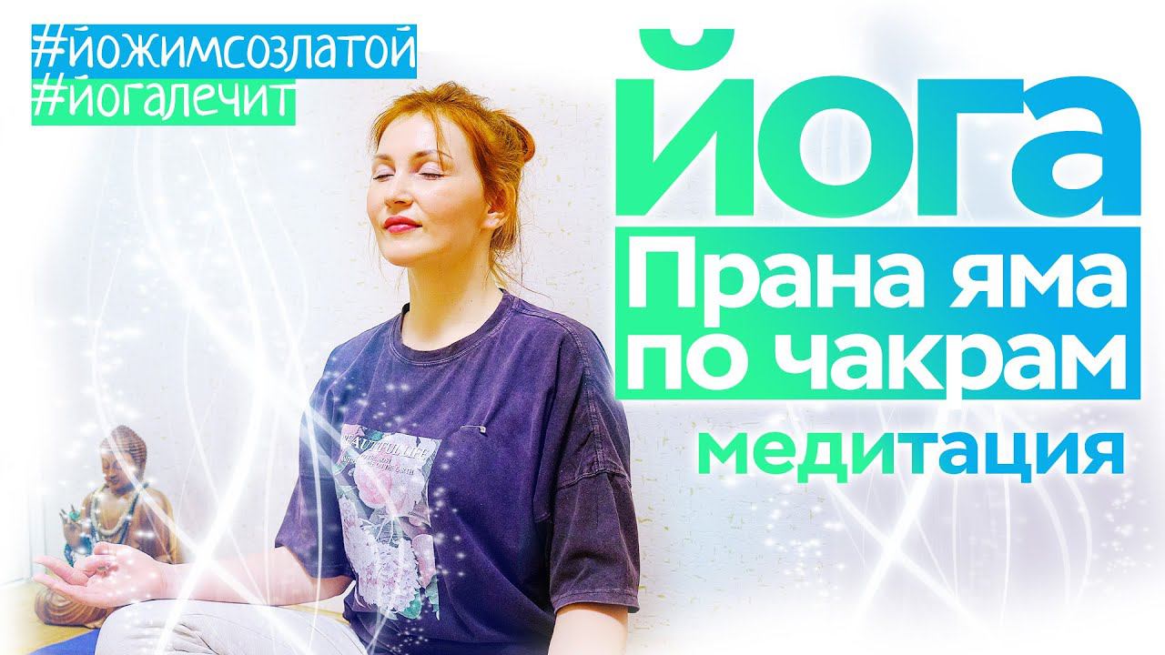 Энергетическая практика. Чакровое дыхание. Медитация.
