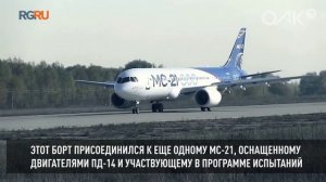 Опытный образец МС-21 с российскими двигателями успешно совершил длительный перелет