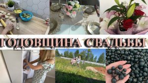 VLOG: ГОДОВЩИНА СВАДЬБЫ/НОВАЯ ПОСУДА/ЖАРЮ ПИРОЖКИ/МНОГО ГОСТЕЙ