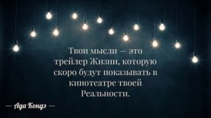 СТАНЬ ХОЗЯИНОМ СВОЕЙ ЖИЗНИ. Ты дома. #АдаКондэНастрой