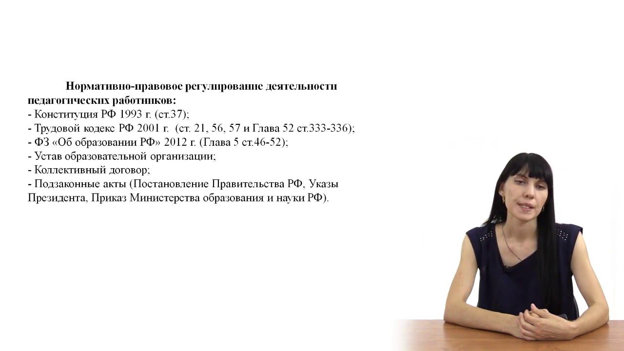 Особенности правового регулирования трудовых отношений в области образования