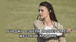 БУРДЖУ ОЗБЕРК ПОДВЕРГЛАСЬ ЖЕСТКОЙ КРИТИКЕ. Бурджу Озберк. Burcu Özberk. Турецкие актёры.