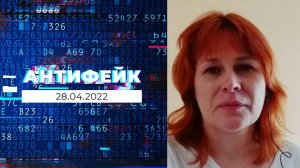 АнтиФейк. Выпуск от 28.04.2022