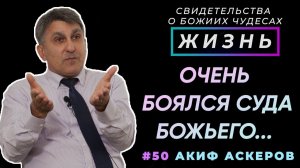 Очень боялся Божьего суда... | Свидетельство о чуде, Акиф Аскеров | Жизнь (Cтудия РХР)