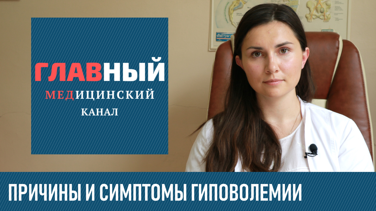 ГИПОВОЛЕМИЯ: причины, симптомы и лечение. Механизм коррекции гиповолемии у детей и взрослых