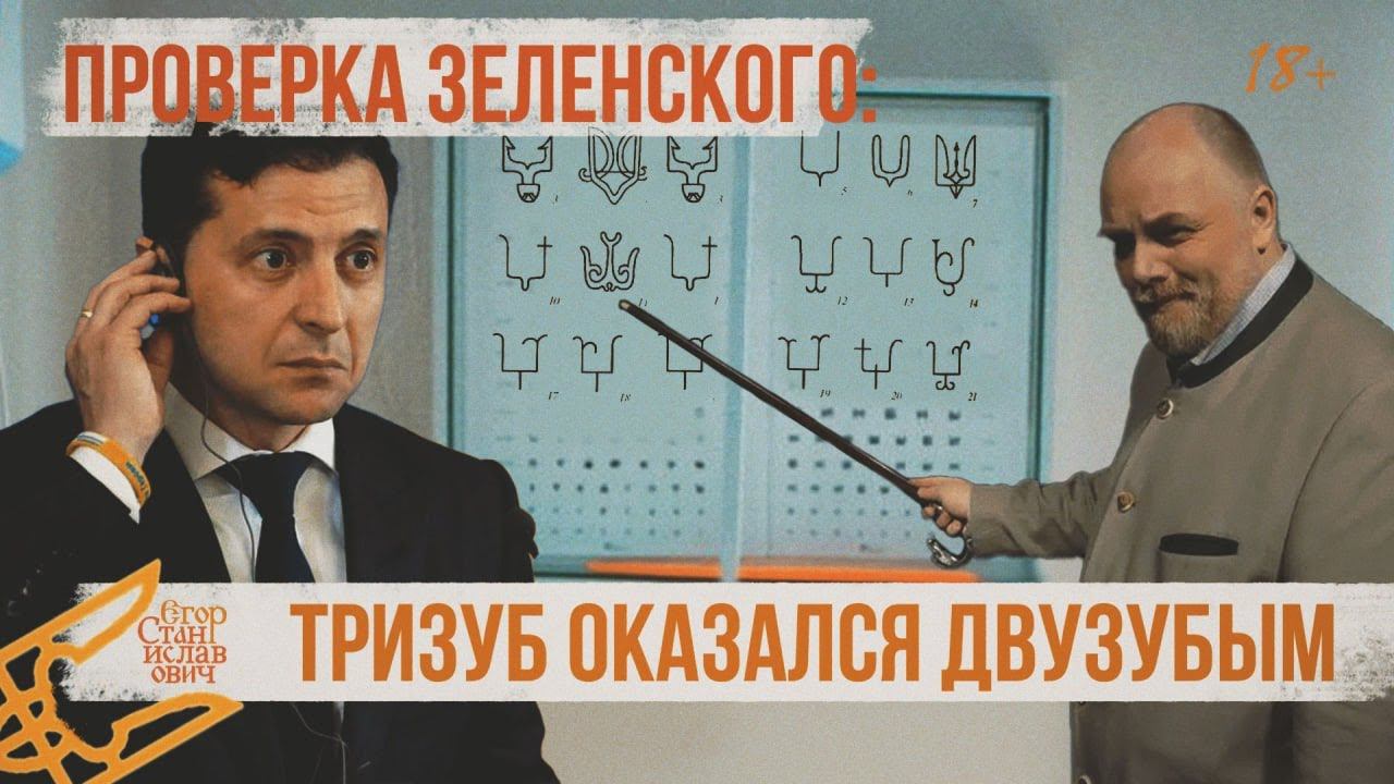 29. Тризуб оказался двузубым. [Цикл: Урок для Зеленского Ч. 1] // Егор Станиславович