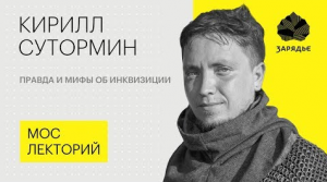 Кирилл Сутормин – о правде и мифах в истории инквизиции