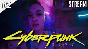 Cyberpunk 2077 ► Полное прохождение #2 | Стрим