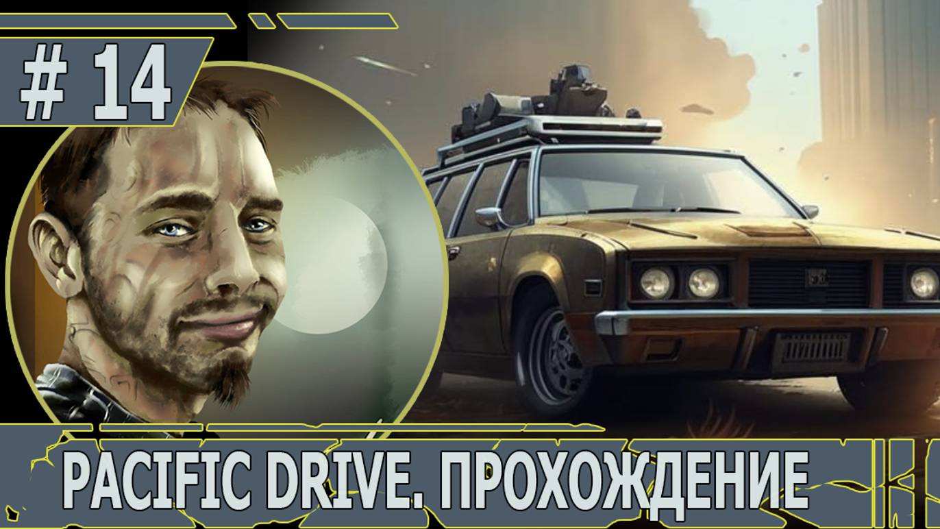 ИГРАЕМ В PACIFIC DRIVE | #pacificdrive | #14 ЗАЕЗД НА ВОЛОСКЕ