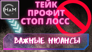 Тейк-профит и стоп-лосс. Нюансы трейдинга криптовалют