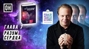 ОН Джо Диспенза. Сверхъестественный разум. Глава 7. Разум сердца