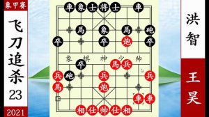 象棋神少帥：2021象甲第13輪 鄭惟桐草船借箭 四子圍將殺服王宇航【象棋神少帥】