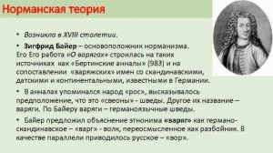 НОРМАНСКАЯ ТЕОРИЯ. О ПРОИСХОЖДЕНИИ ДРЕВНЕРУССКОГО ГОСУДАРСТВА 11йVIDурокИсторФакульт