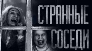 СТРАННЫЕ СОСЕДИ... Страшные истории от Гробовщика. Истории на ночь. Мистика