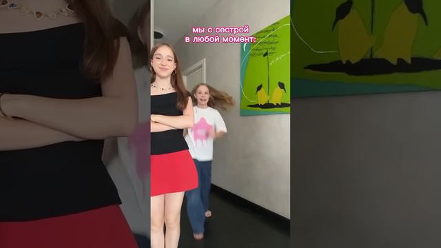 мы с сестрой всегда 🤪 мой тг «хей! это марьяна!»          #шортс #марьяналокель