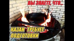 Как подготовить казан к ПЕРВОМУ использованию?
