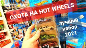 Охота на Хот Вилс. Нашел лучший набор Hot Wheels. Peg Hunting Haul