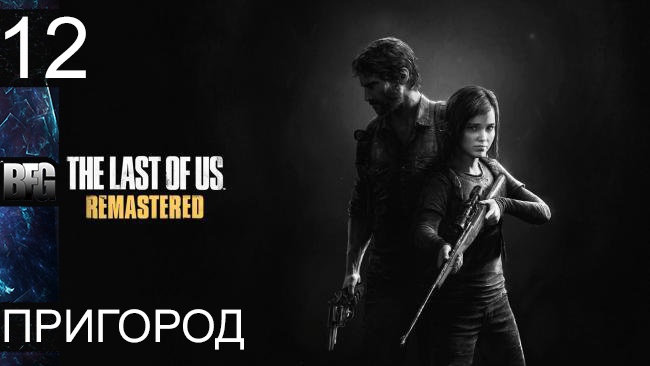 Прохождение The Last of Us Remastered - Часть 12: Пригород (Без комментариев)