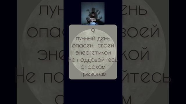 9 лунный день. Снимаем магию, чистим помещения #лунныйпрогноз #лунныйкалендарь #ритуалы