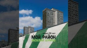 Мой район через 30 лет