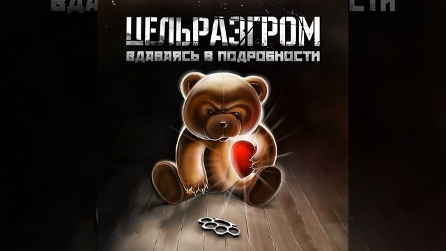 Миша Маваши - Империя зла