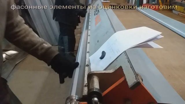фасонный элемент. гнем на листогибе. как сделать. мастерская Альфа-Сталь. оцинкованные элементы.