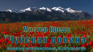 САМАЯ ЛУЧШАЯ ПЕСНЯ Mr Credo Чуйская долина 2020