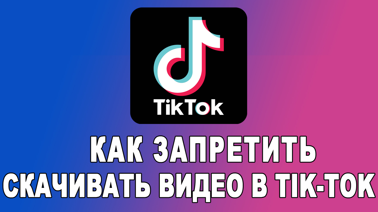 Как отключить возможность скачивать видео в Тик Токе смотреть онлайн