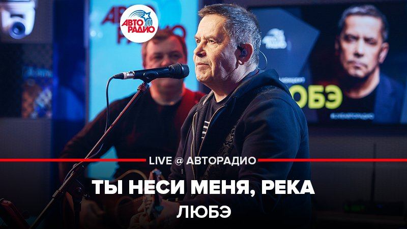 ️  @Группа ЛЮБЭ  - Ты Неси Меня, Река (LIVE @ Авторадио)