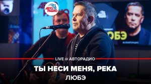 ️  @Группа ЛЮБЭ  - Ты Неси Меня, Река (LIVE @ Авторадио)