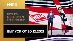 «Громко»: новый тренер «Спартака», Агуэро завершил карьеру, медали биатлонистов. Выпуск от 20.12.21