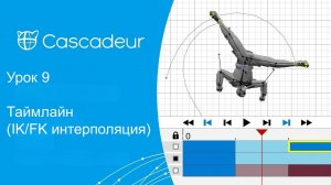 Урок 9 Cascadeur Таймлайн (IK/FK интерполяция)