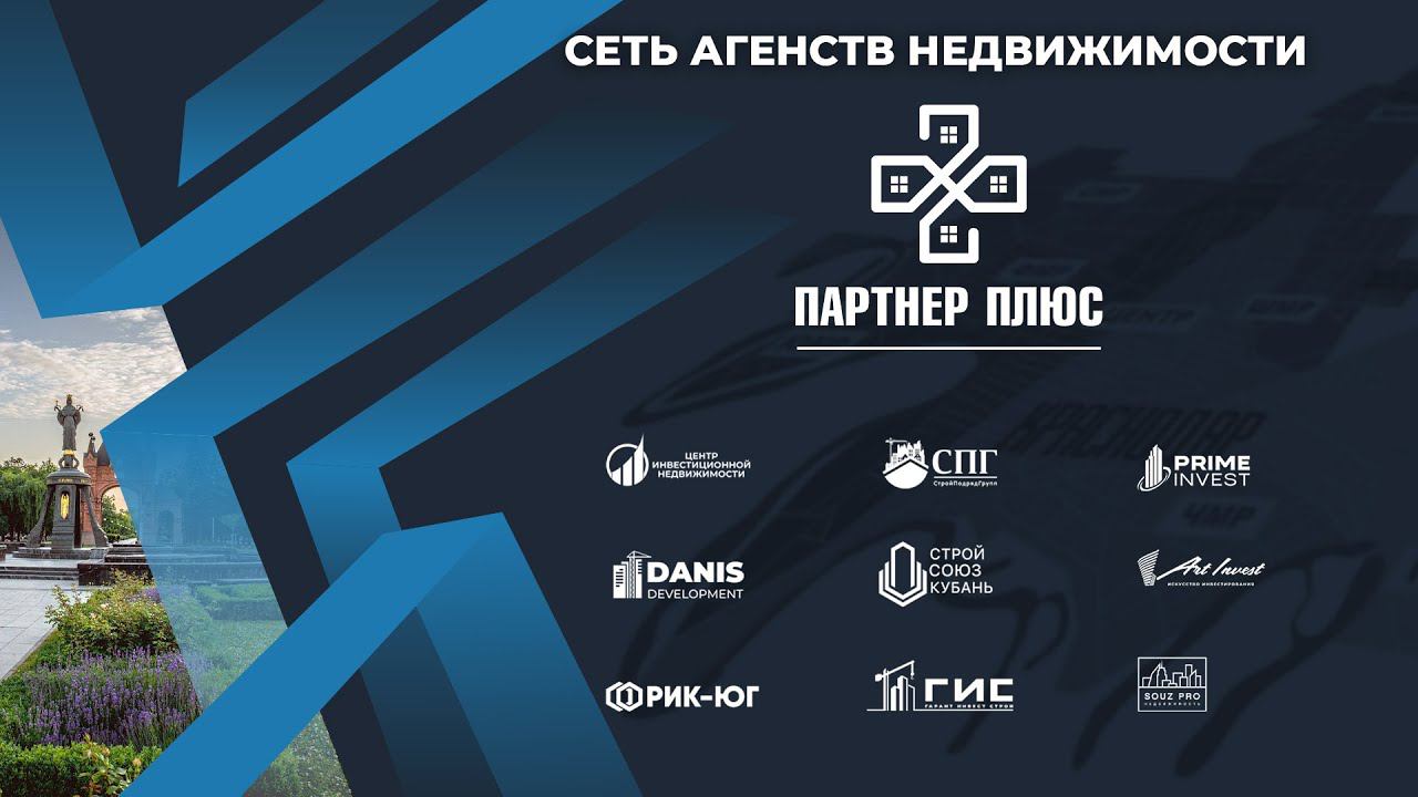 "ПАРТНЕР +" - сеть агентств недвижимости Краснодара