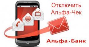 Как отключить альфа чек.