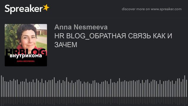 HR BLOG_ОБРАТНАЯ СВЯЗЬ КАК И ЗАЧЕМ смотреть онлайн