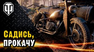 Транспортные средства в WoT