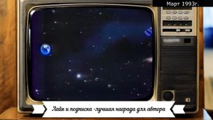 Март 1993г. Хосе Игнасио, Очумелые ручки, заставка ВИД, Переключаем ТВ-каналы.