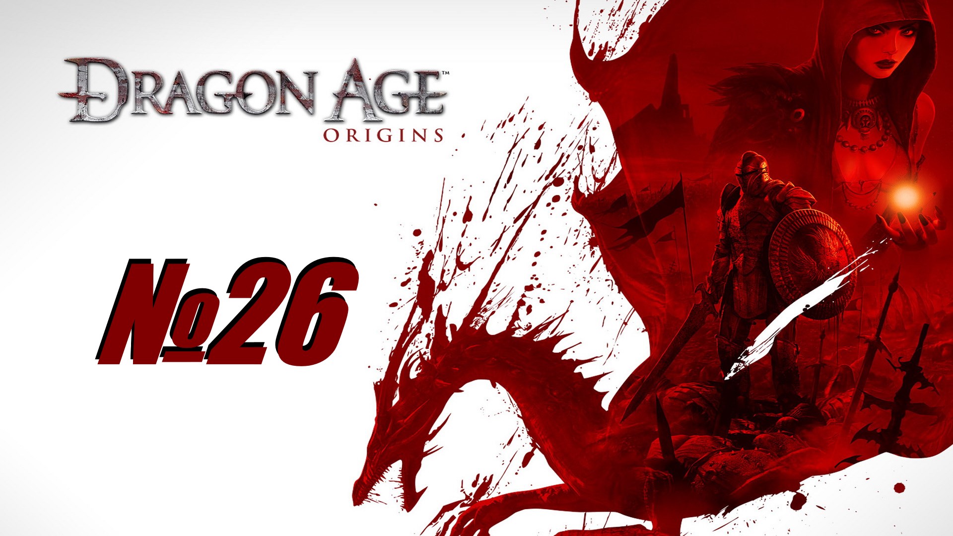 Dragon Age Origins выпуск №26