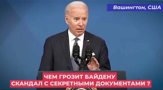 Американист рассказал, чем грозит Байдену скандал с документами