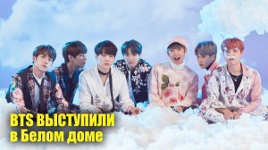 Группа BTS выступила в Белом доме | Новости Первого