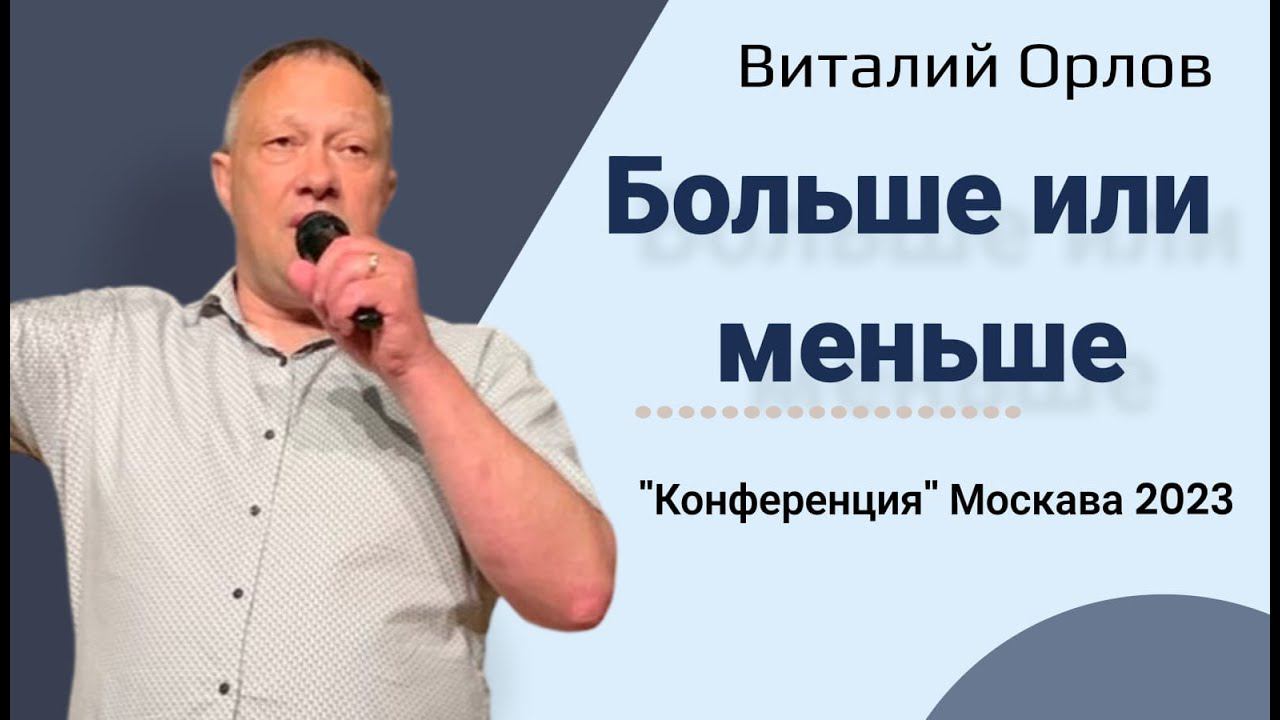 Больше или меньше. Виталий Орлов. Конференция. г Москва.