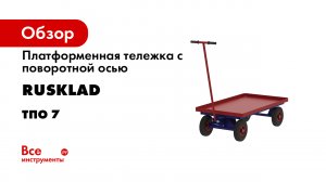 ТПО. Тележка платформенная с поворотной осью.mp4