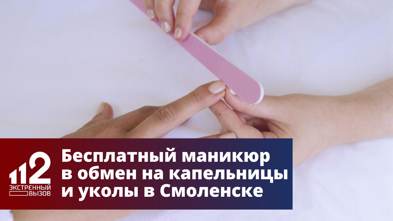 Бесплатный маникюр в обмен на капельницы и уколы в Смоленске