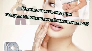 Можно ли есть мед при гастрите с повышенной кислотностью?