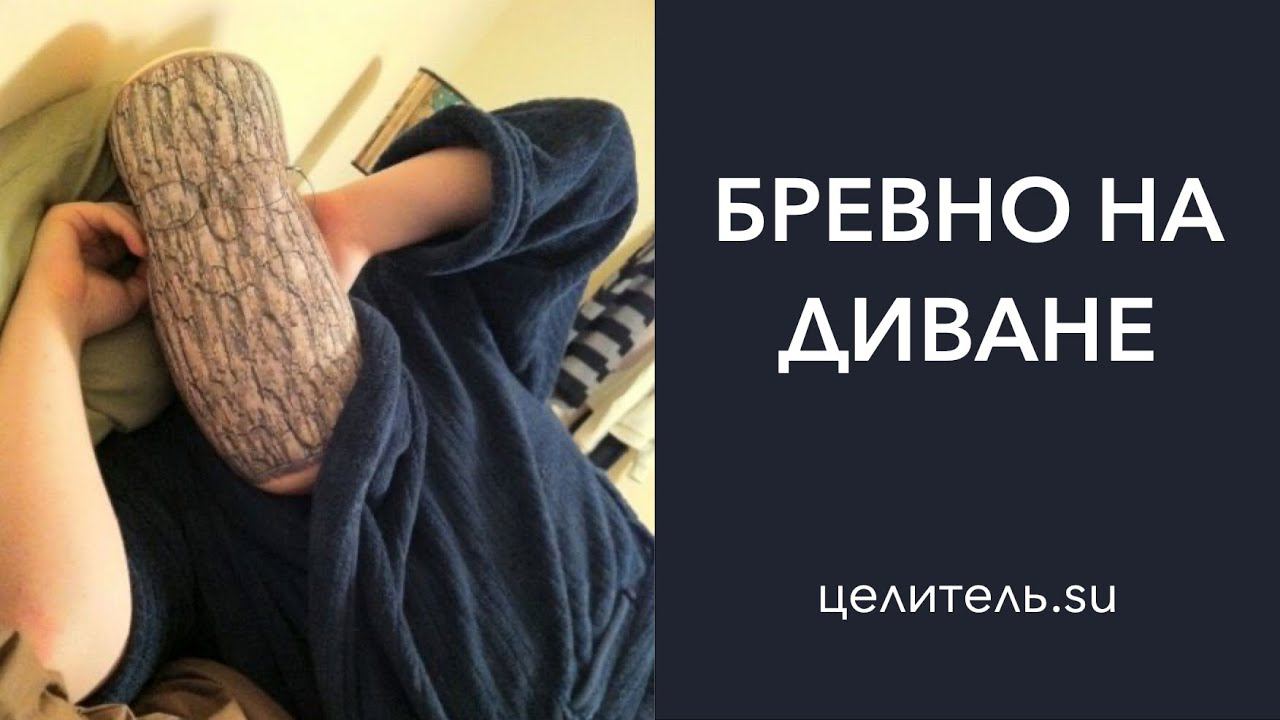 21 Синдром Б.Р.Е.В.Н.О